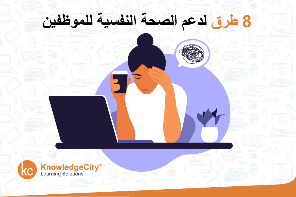 8 طرق لدعم الصحة النفسية للموظفين