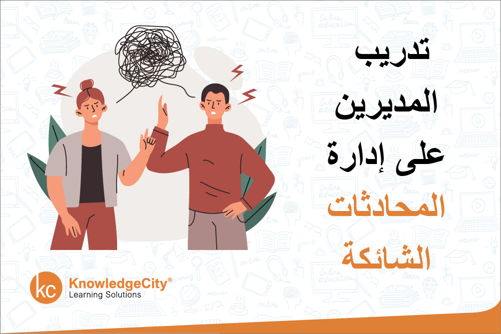 تدريب المديرين على إدارة المحادثات الشائكة