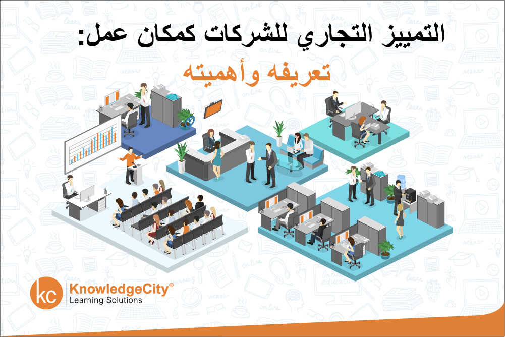 التمييز التجاري للشركات كمكان عمل: تعريفه وأهميته
