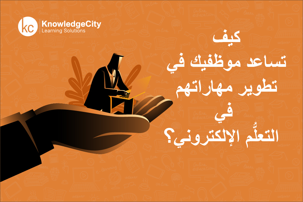 كيف تساعد موظفيك في تطوير مهاراتهم في التعلُّم الإلكتروني؟