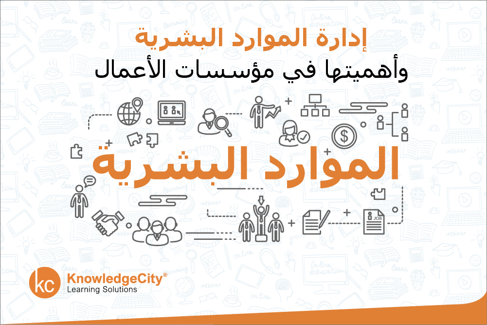 إدارة الموارد البشرية وأهميتها في مؤسسات الأعمال