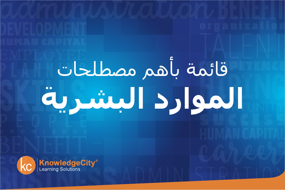 قائمة بأهم مصطلحات الموارد البشرية