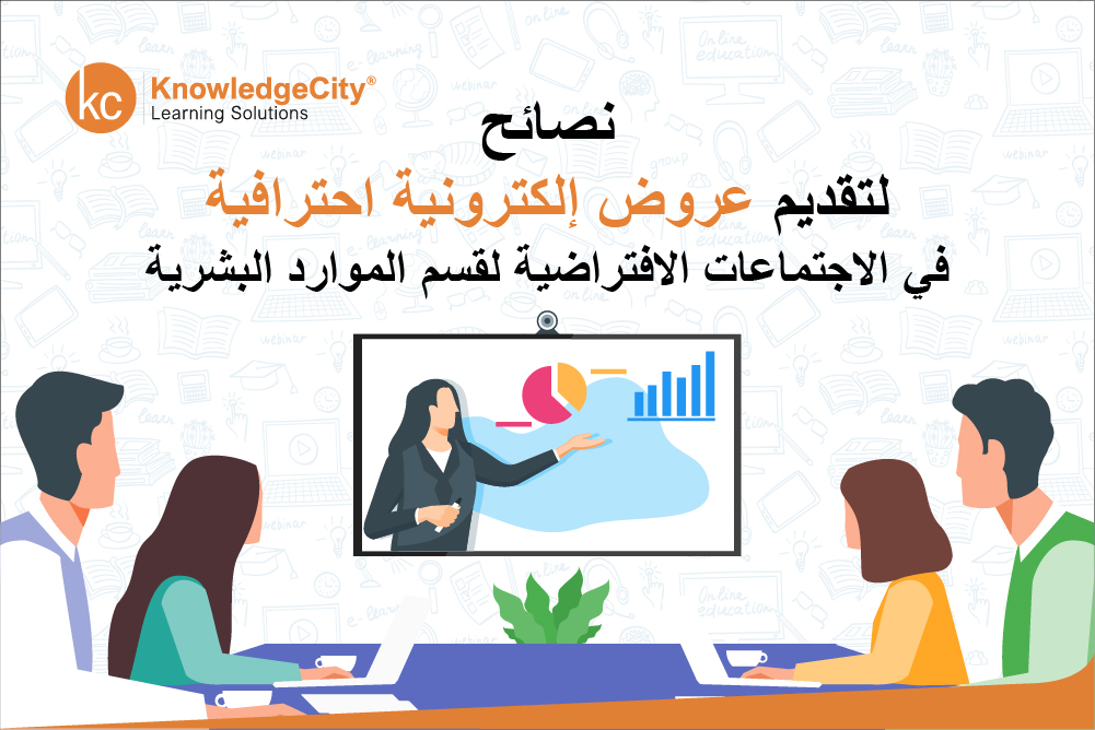 نصائح لتقديم عروض إلكترونية احترافية في الاجتماعات الافتراضية لقسم الموارد البشرية