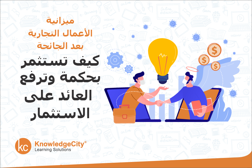 ميزانية الأعمال التجارية بعد الجائحة: كيف تستثمر بحكمة وترفع العائد على الاستثمار
