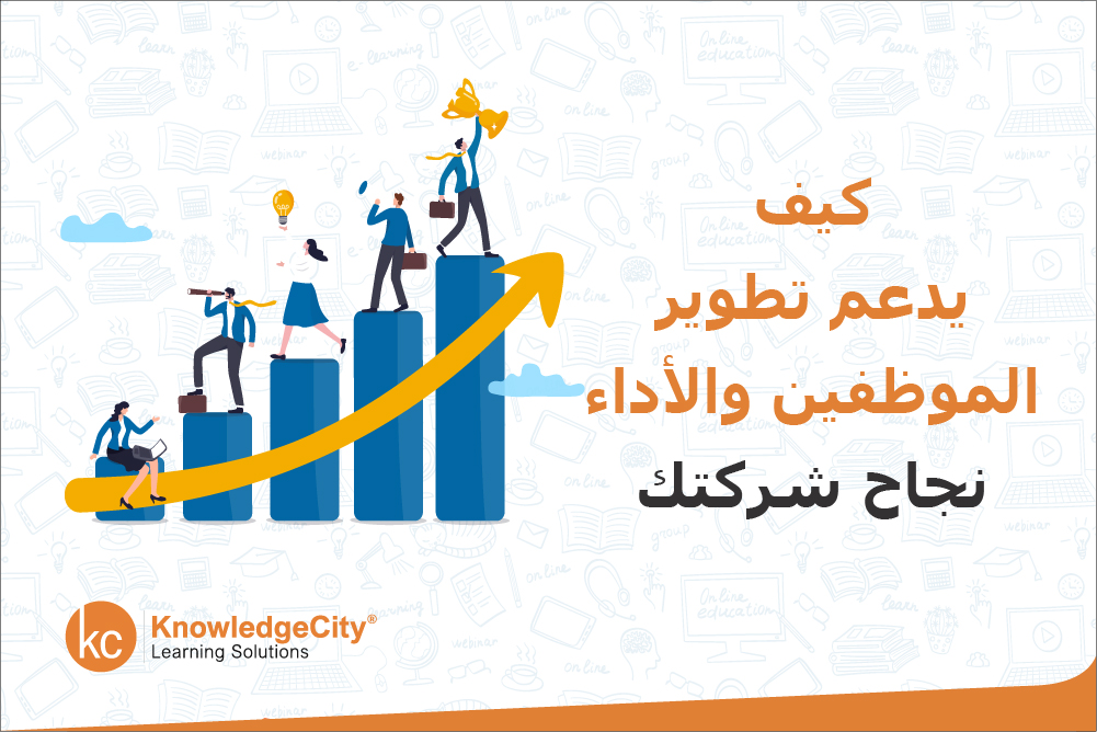 كيف يدعم تطوير الموظفين والأداء نجاح شركتك؟