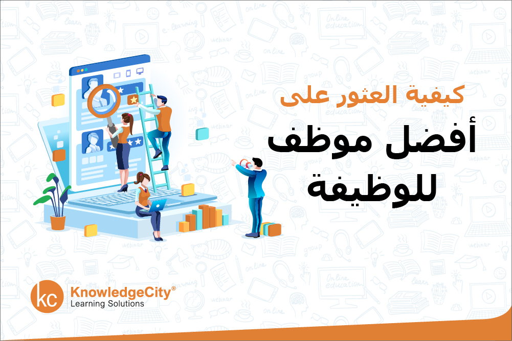 كيفية العثور على أفضل موظف للوظيفة