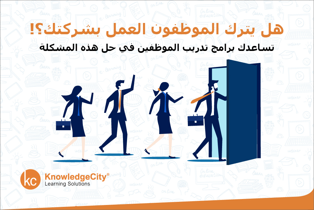 هل يترك الموظفون العمل بشركتك ؟ تساعدك برامج تدريب الموظفين في حل هذه المشكلة