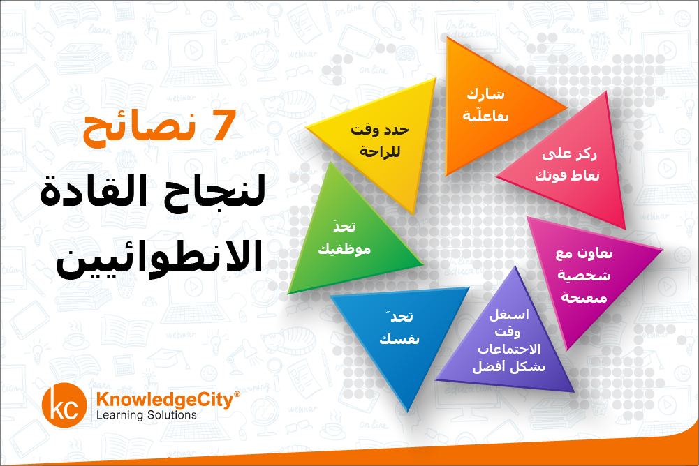7 نصائح لنجاح القادة الانطوائيين