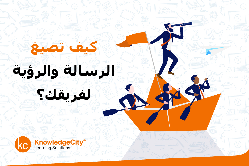 كيف تصيغ الرسالة والرؤية لفريقك؟