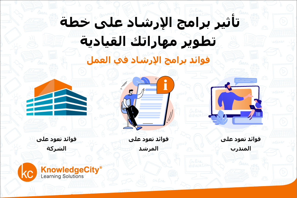تأثير برامج الإرشاد على خطة تطوير مهاراتك القيادية