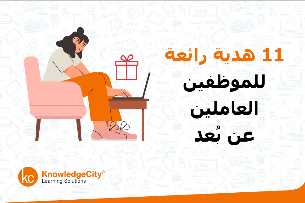 11 هدية رائعة للموظفين العاملين عن بُعد