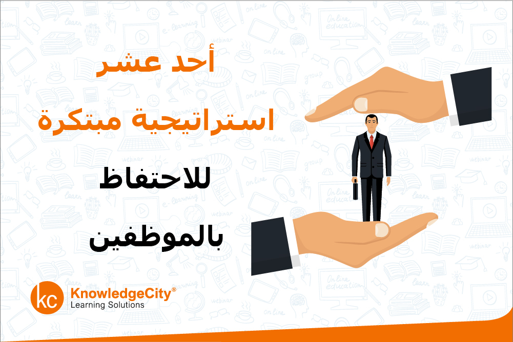 أحد عشر استراتيجية مبتكرة للاحتفاظ بالموظفين في 2023