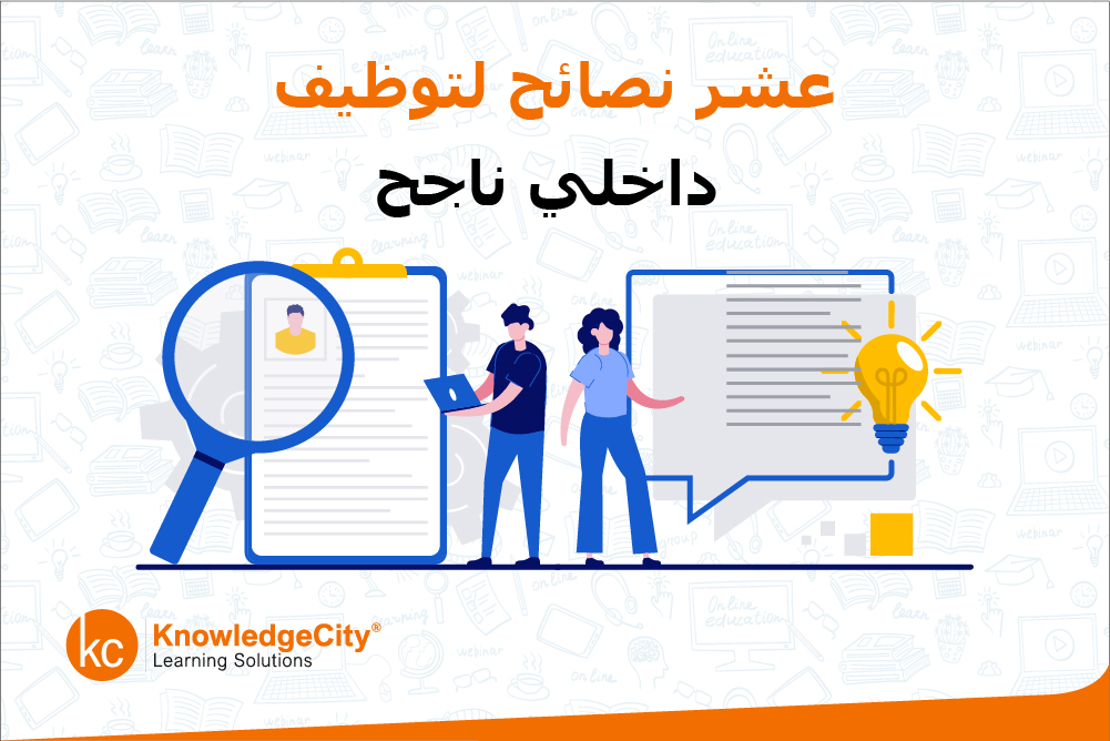 عشر نصائح لتوظيف داخلي ناجح