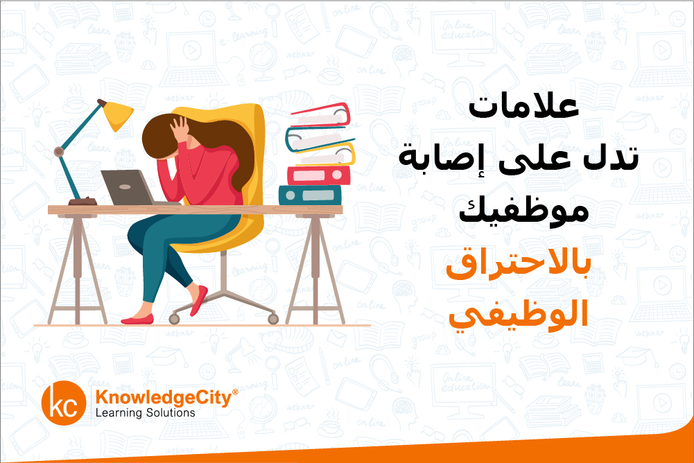 علامات تدل على إصابة موظفيك بالاحتراق الوظيفي
