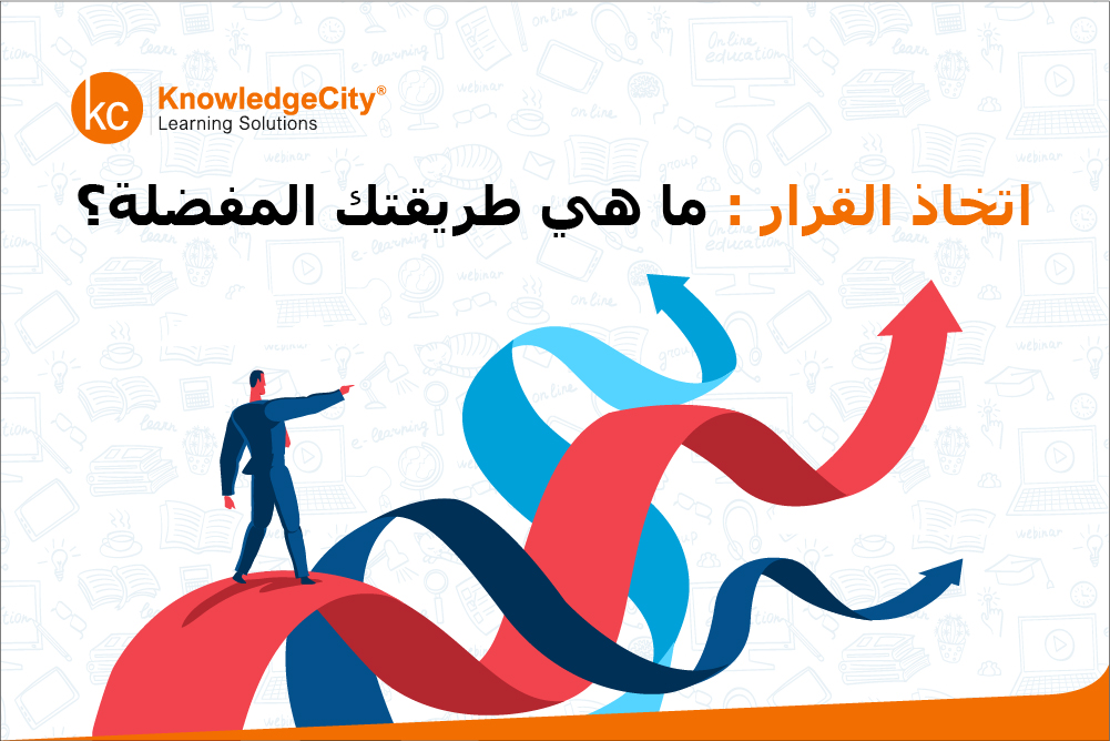 اتخاذ القرار: ما هي طريقتك المفضلة؟