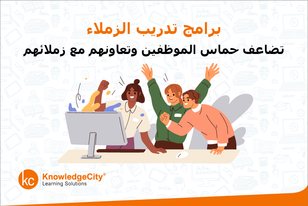 برامج تدريب الزملاء تضاعف حماس الموظفين وتعاونهم مع زملائهم