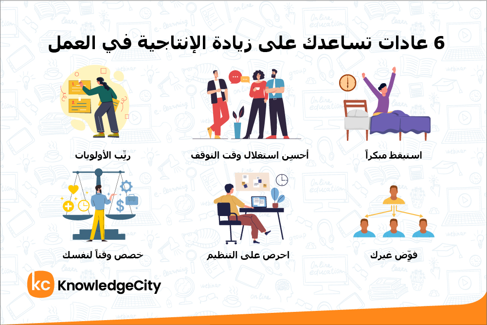 6 عادات تساعدك على زيادة الإنتاجية في العمل