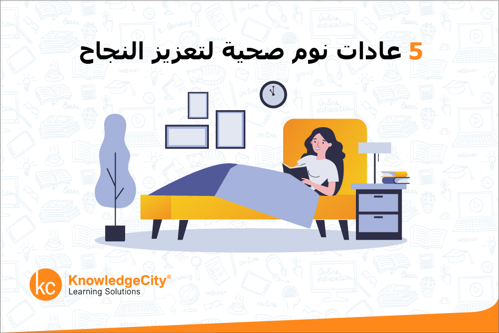 عادات نوم صحية لتعزيز النجاح