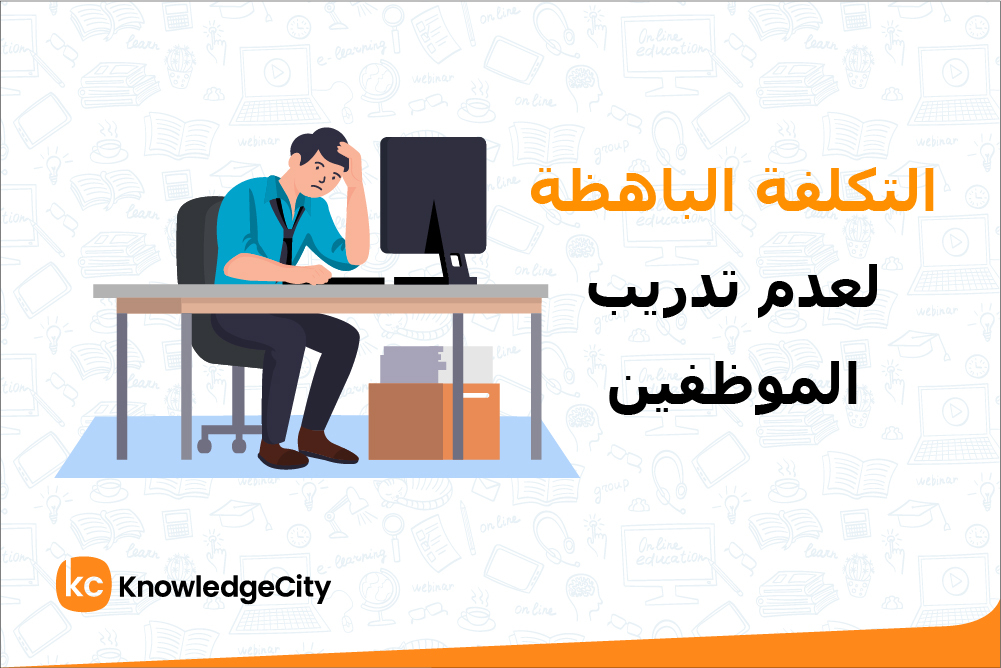 التكلفة الباهظة لعدم تدريب الموظفين