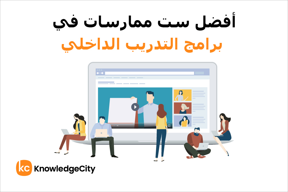 أفضل ست ممارسات في برامج التدريب الداخلي