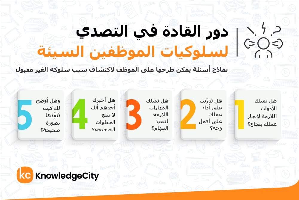 دور القادة في التصدي لسلوكيات الموظفين السيئة