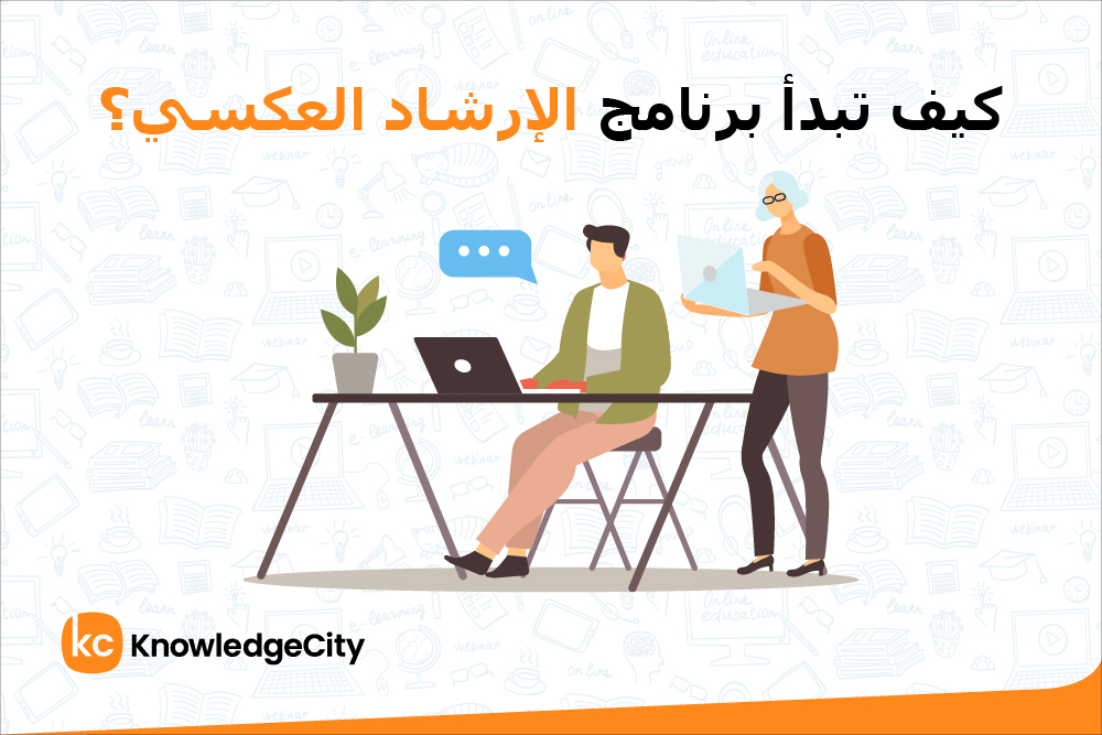 كيف تبدأ برنامج الإرشاد العكسي؟