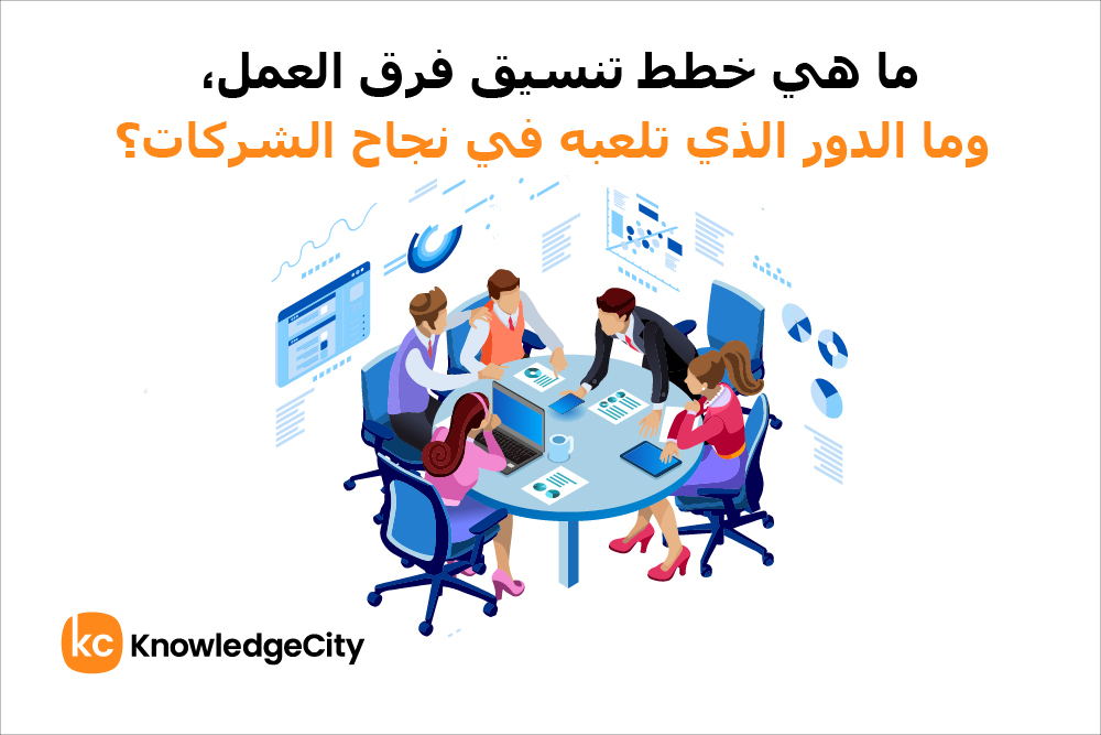 ما هي خطط تنسيق فرق العمل، وما الدور الذي تلعبه في نجاح الشركات؟