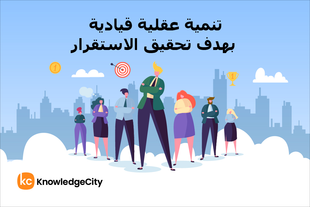 تنمية عقلية قيادية بهدف تحقيق الاستقرار