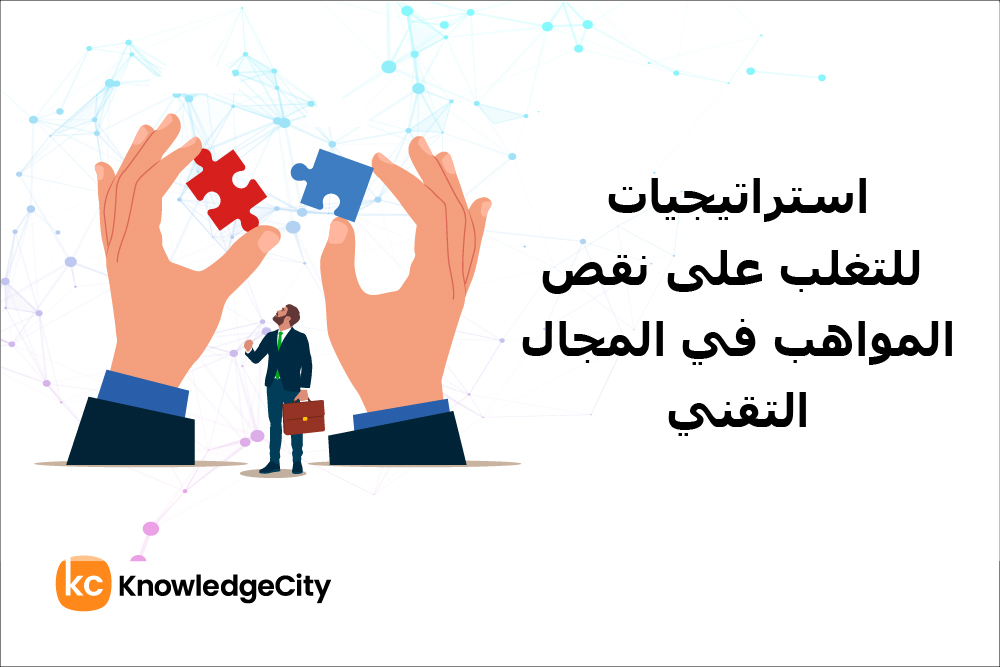 استراتيجيات للتغلب على نقص المواهب في المجال التقني