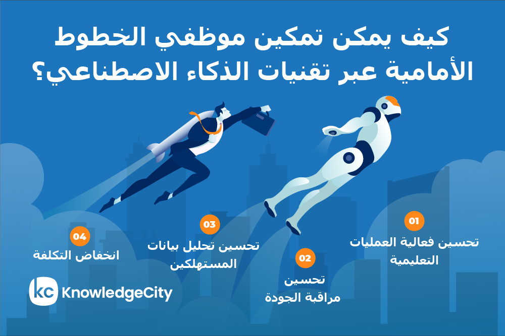 كيف يمكن تمكين موظفي الخطوط الأمامية عبر تقنيات الذكاء الاصطناعي؟