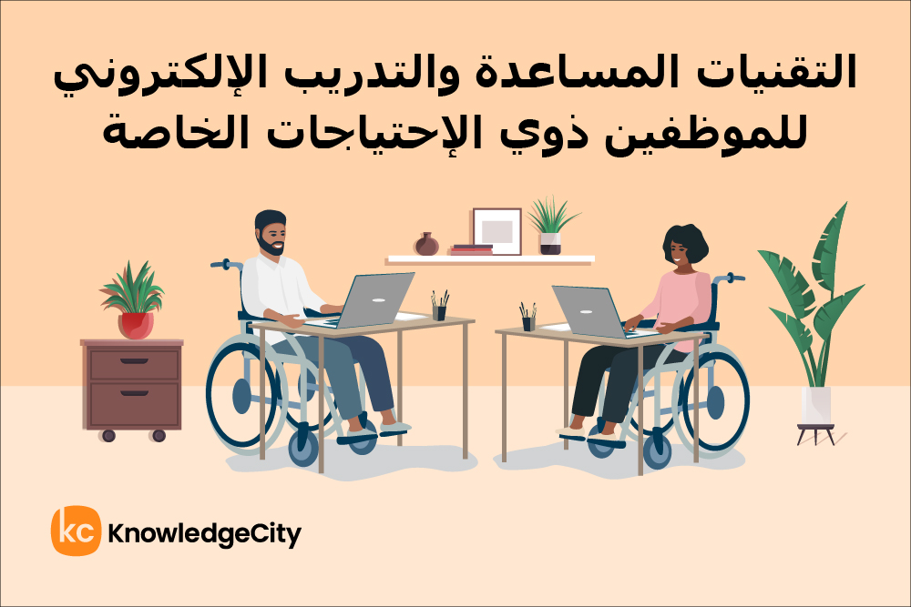 التقنيات المساعدة والتدريب الإلكتروني للموظفين ذوي الاحتياجات الخاصة