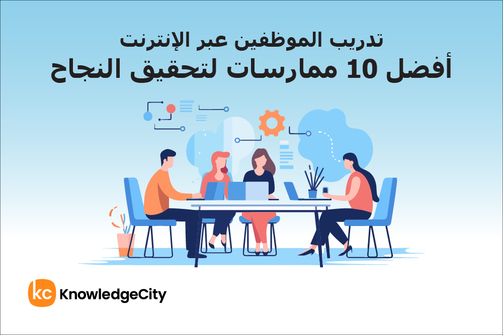 تدريب الموظفين عبر الإنترنت: أفضل 10 ممارسات لتحقيق النجاح