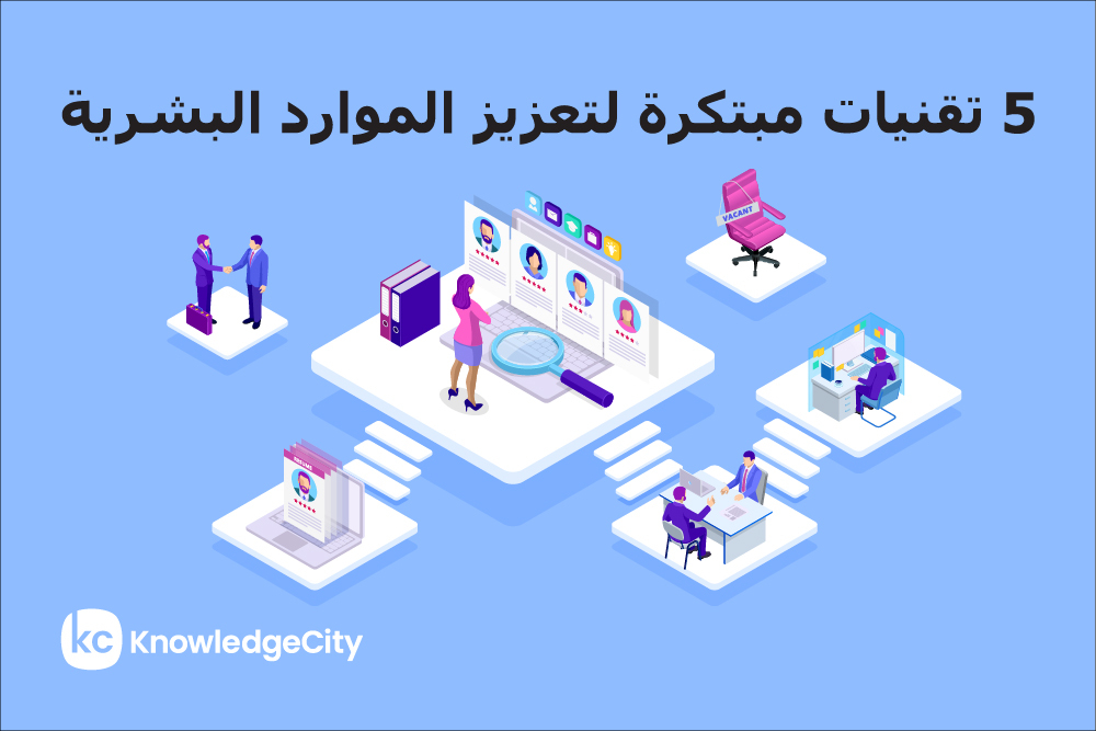 5 تقنيات مبتكرة حديثة لتعزيز الموارد البشرية