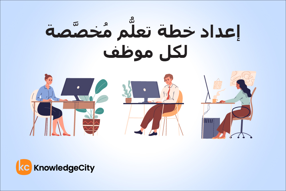 إعداد خطة تعلُّم مُخصَّصة لكل موظف