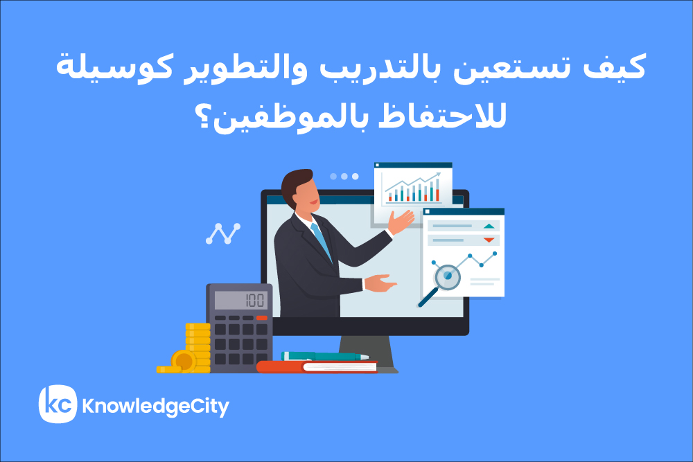 كيف تستعين بالتدريب والتطوير كوسيلة للاحتفاظ بالموظفين؟