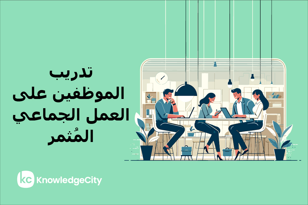 تدريب الموظفين على العمل الجماعي المُثمر