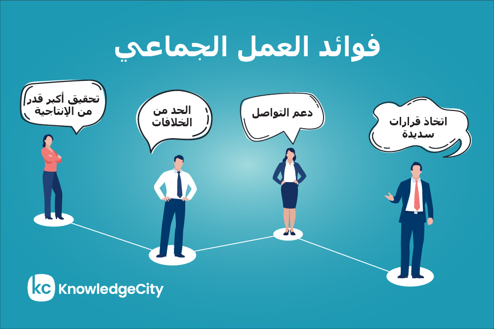 تدريب الموظفين على العمل الجماعي المُثمر