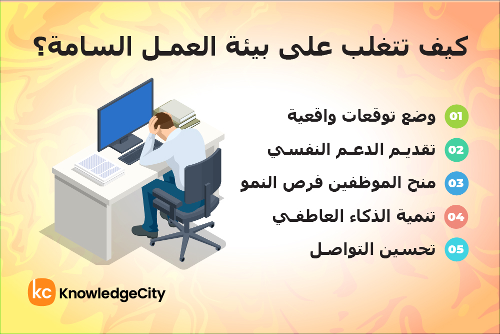 كيف تتغلب على بيئة العمل السامة؟