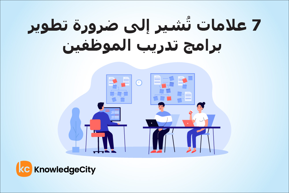 7 علامات تُشير إلى ضرورة تطوير برامج تدريب الموظفين